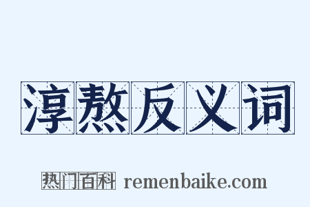 淳熬反义词是什么意思的图片